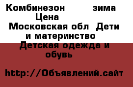 Комбинезон Lassie зима › Цена ­ 2 000 - Московская обл. Дети и материнство » Детская одежда и обувь   